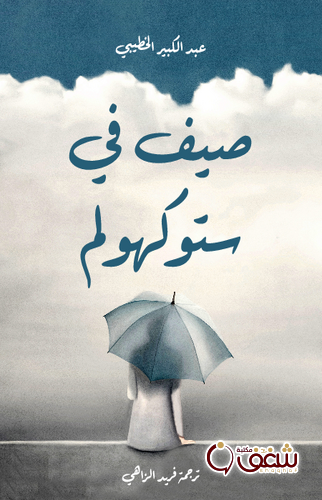 رواية صيف في ستوكهولم للمؤلف عبدالكبير الخطيبي
